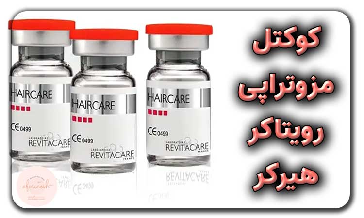 کوکتل مزوتراپی رویتاکر هیرکر