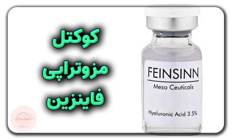 کوکتل مزوتراپی فاینزین