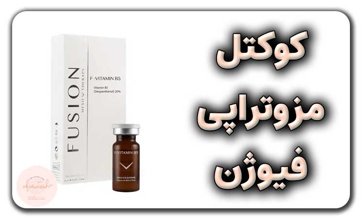 کوکتل مزوتراپی فیوژن