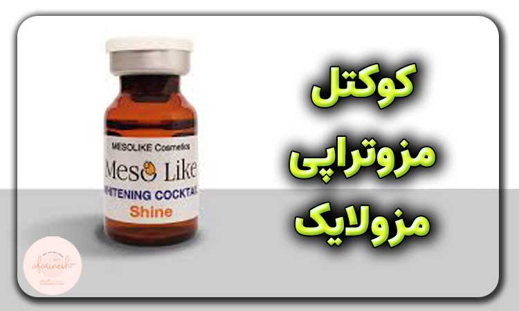 کوکتل مزوتراپی مزولایک