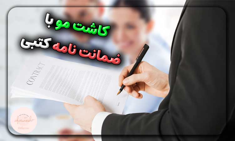 کاشت مو با ضمانت نامه کتبی