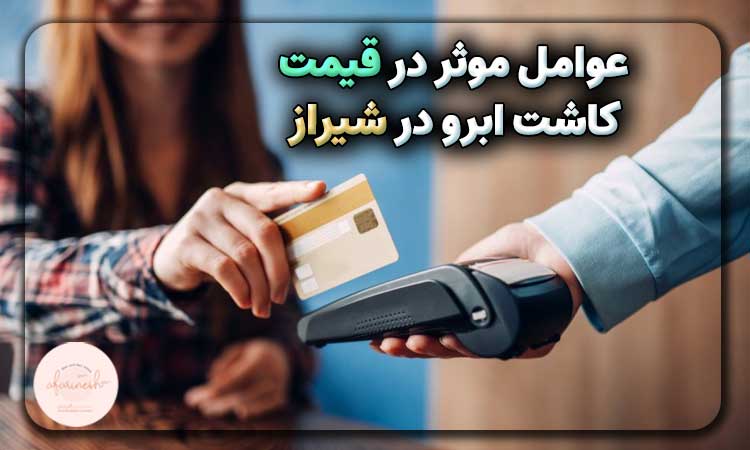 عوامل موثر در قیمت کاشت ابرو در شیراز