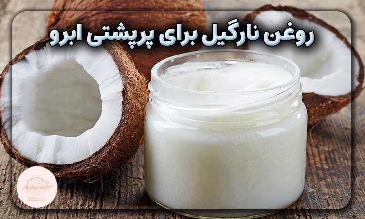 روغن نارگیل