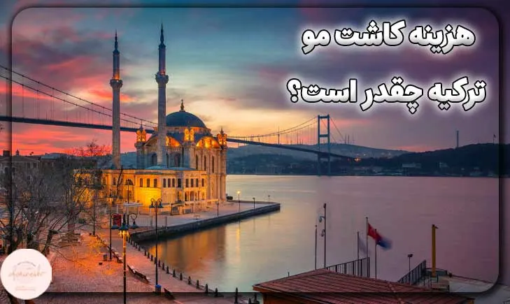 هزینه کاشت مو در ترکیه چقدر است؟