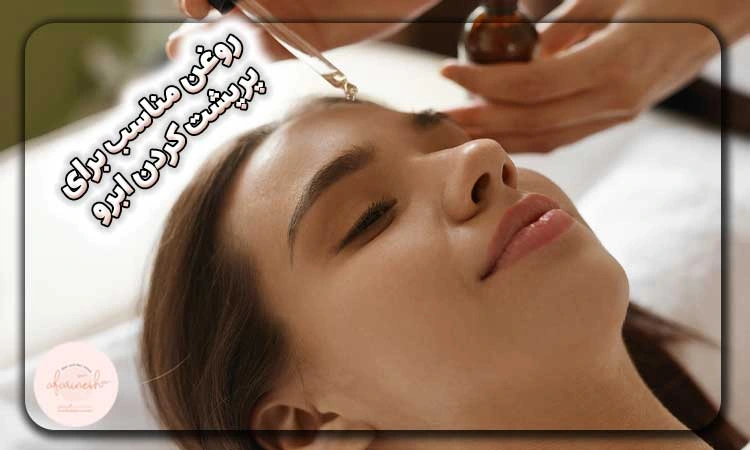 برای پرپشت شدن ابرو چه روغنی مناسب است