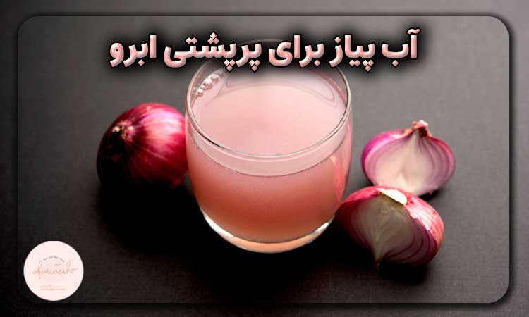آب پیاز