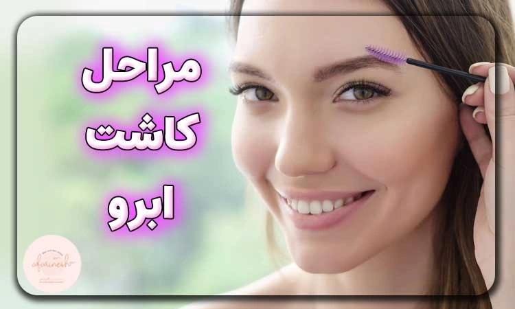 مراحل کاشت ابرو