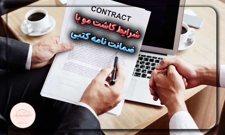 شرایط کاشت مو با ضمانت نامه کتبی