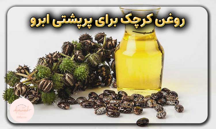 روغن کرچک