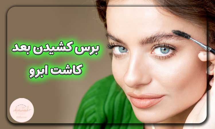 برس کشیدن ابرو بعد از کاشت