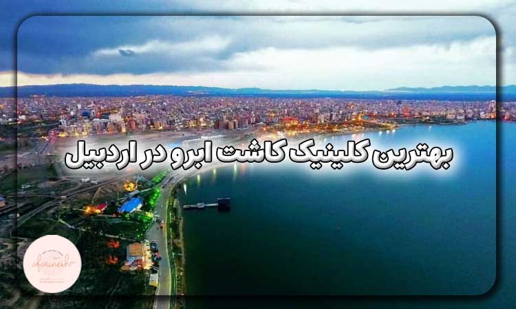 بهترین کلینیک کاشت ابرو در اردبیل