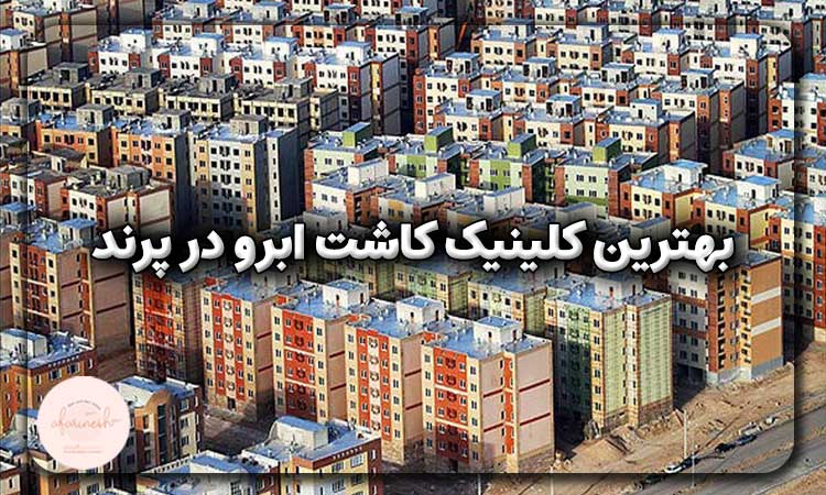 بهترین کلینیک کاشت ابرو در پرند