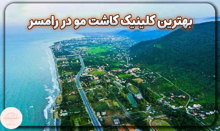 بهترین کلینیک کاشت مو در رامسر