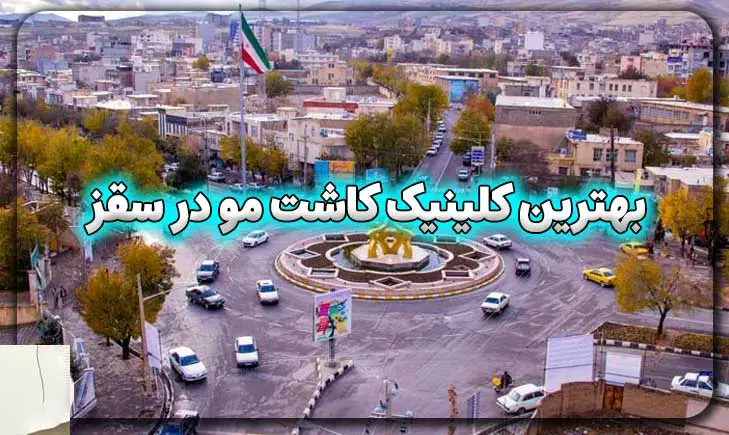 بهترین کلینیک کاشت مو در سقز