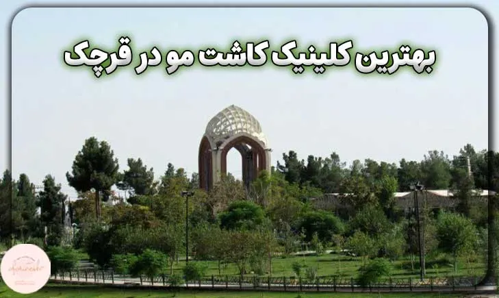 بهترین کلینیک کاشت مو در قرچک