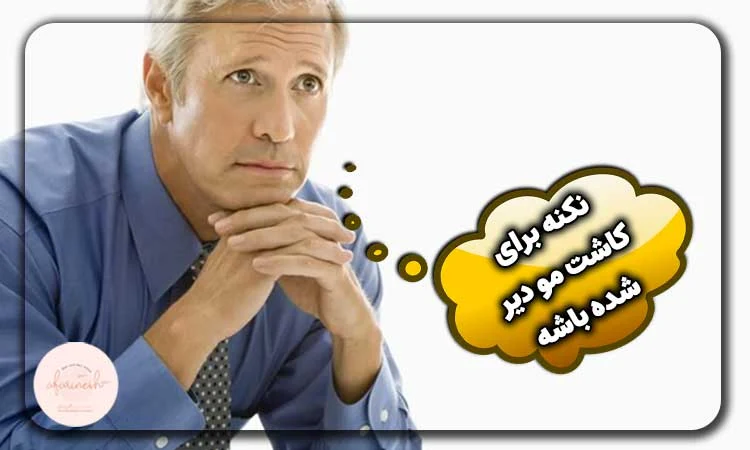 سن مناسب برای کاشت مو