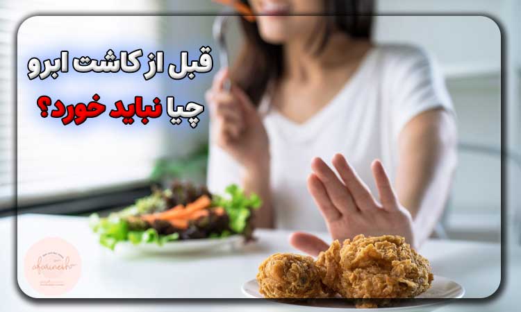 قبل از کاشت ابرو چه چیزهایی نباید خورد؟