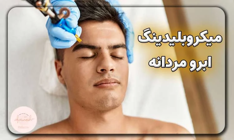 میکروبلیدینگ ابرو مردانه