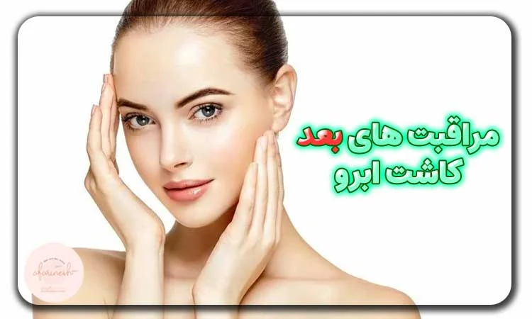 مراقبت های بعد از کاشت ابرو