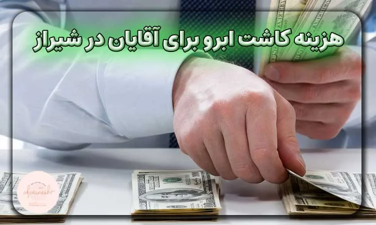 هزینه کاشت ابرو برای آقایان در شیراز