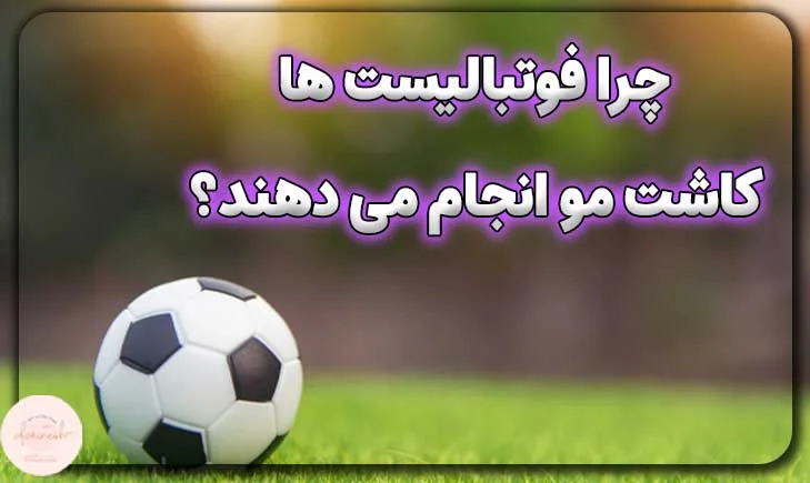 چرا فوتبالیست ها کاشت مو انجام می دهند؟