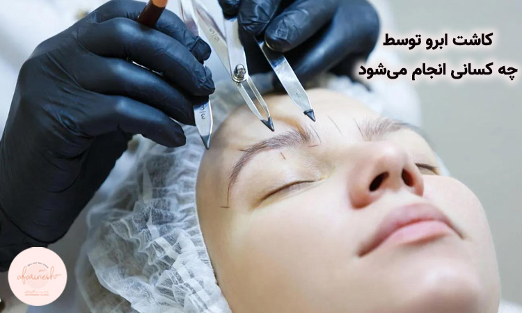 کاشت ابرو توسط چه کسانی انجام می شود