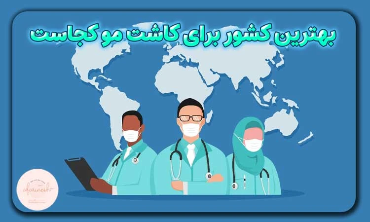 بهترین کشور برای کاشت مو کجاست