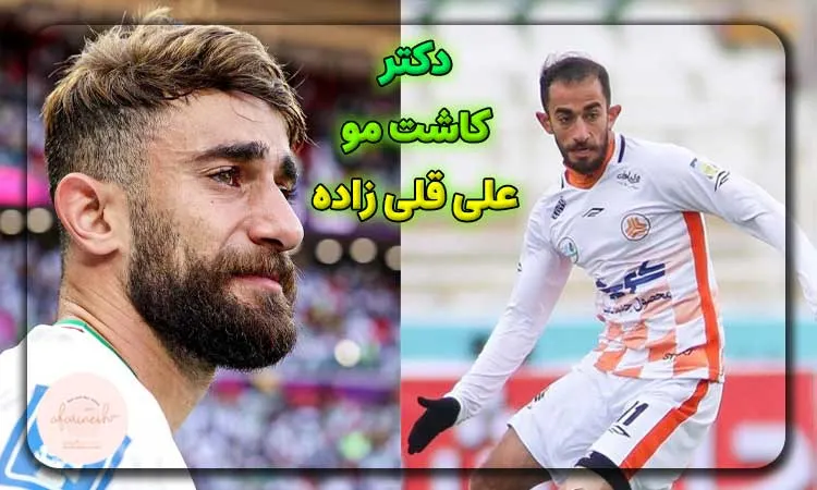 کاشت مو علی قلی زاده