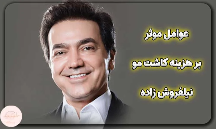 عوامل موثر بر هزینه کاشت مو نیلفروش زاده