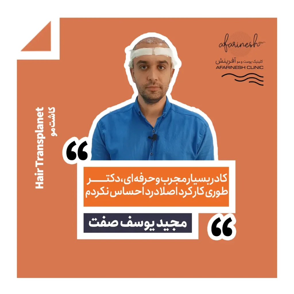 نظرات کسانی که در کلینیک آفرینش کاشت مو انجام داده اند