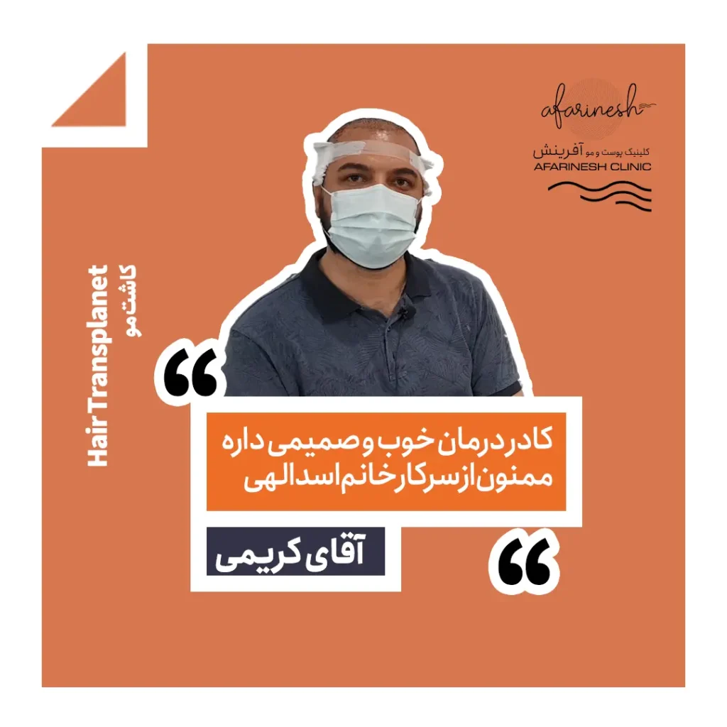 نظرات کسانی که در کلینیک آفرینش کاشت مو انجام داده اند