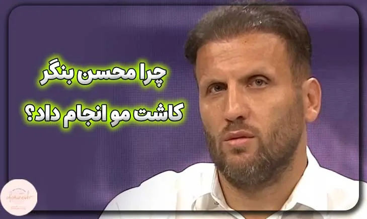 چرا محسن بنگر کاشت مو انجام داد؟