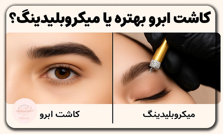کاشت ابرو بهتره یا میکروبلیدینگ