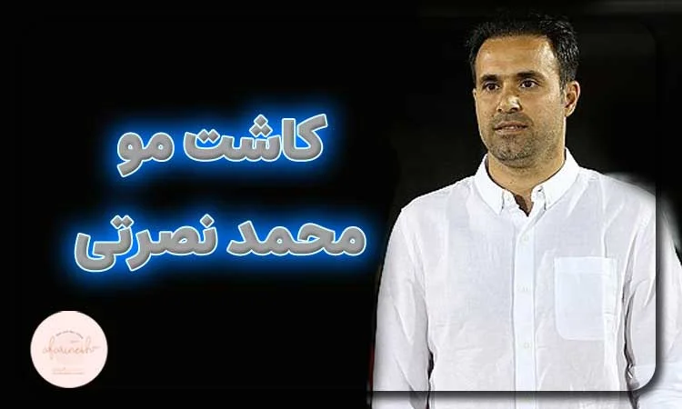 کاشت مو محمد نصرتی