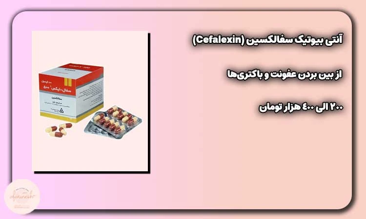 آنتی بیوتیک سفالکسین (Cefalexin)