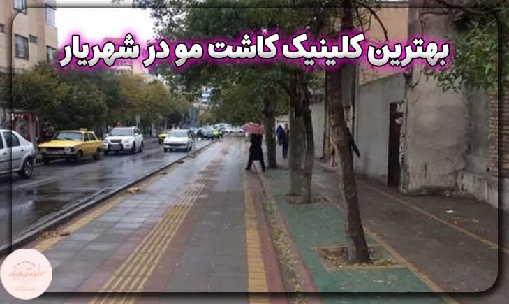 بهترین کلینیک کاشت مو در شهریار