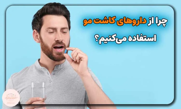داروهای بعد از کاشت مو برای چه استفاده می شوند؟