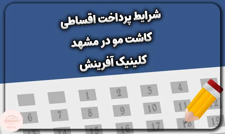 شرایط پرداخت اقساطی کاشت مو در مشهد کلینیک آفرینش