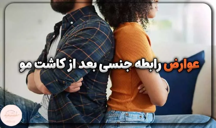 عوارض رابطه جنسی بعد از کاشت مو