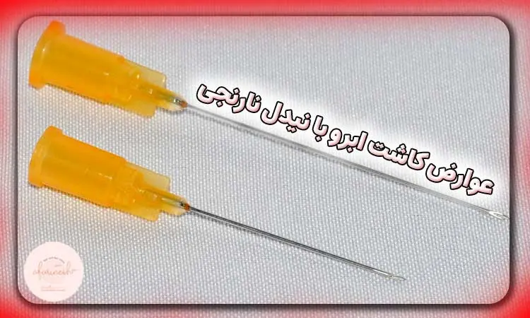 عوارض کاشت ابرو با نیدل نارنجی
