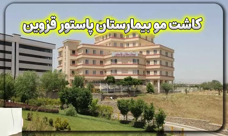 عوامل موثر در هزینه کاشت مو در بیمارستان پاستور قزوین