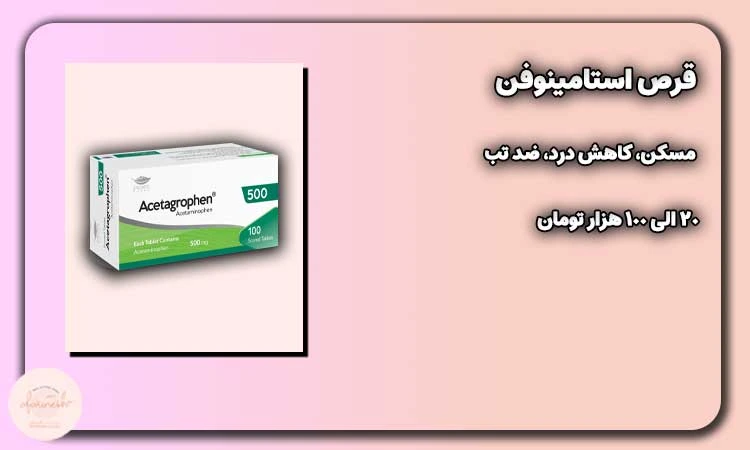 قرص استامینوفن