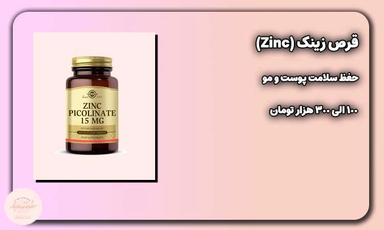 قرص زینک (Zinc)