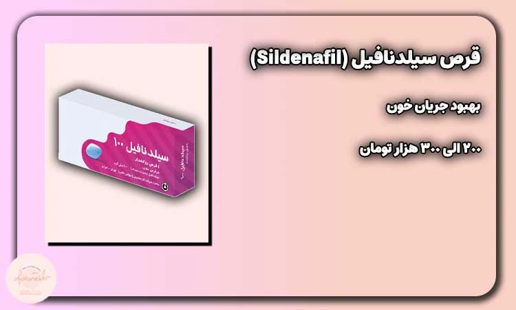 قرص سیلدنافیل (Sildenafil)