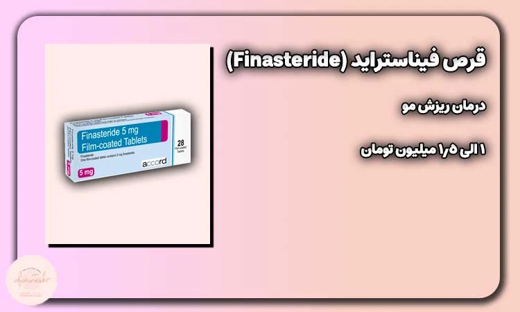 قرص فیناستراید (Finasteride)