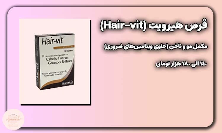 قرص هیرویت (Hair-vit)