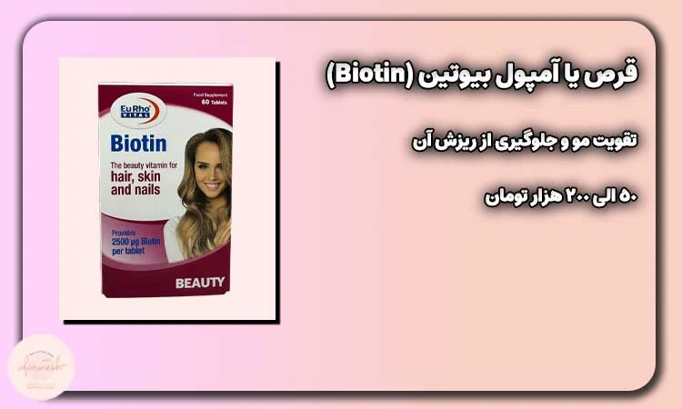 قرص یا آمپول بیوتین (Biotin)