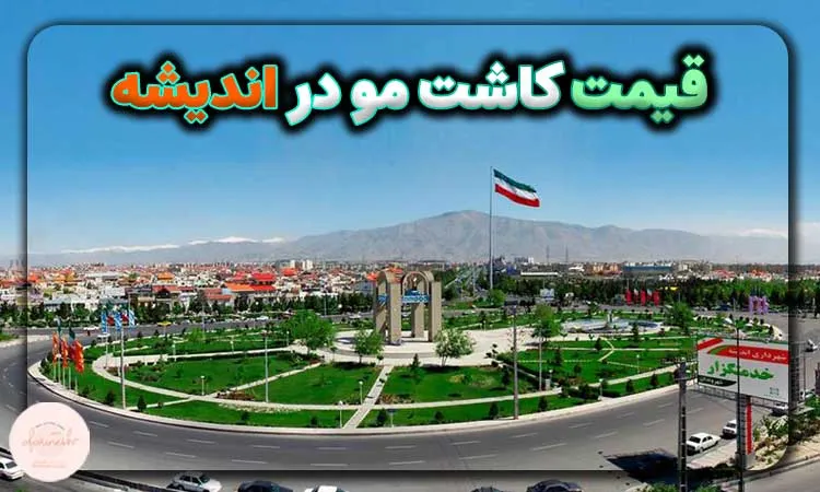 قیمت کاشت مو در اندیشه