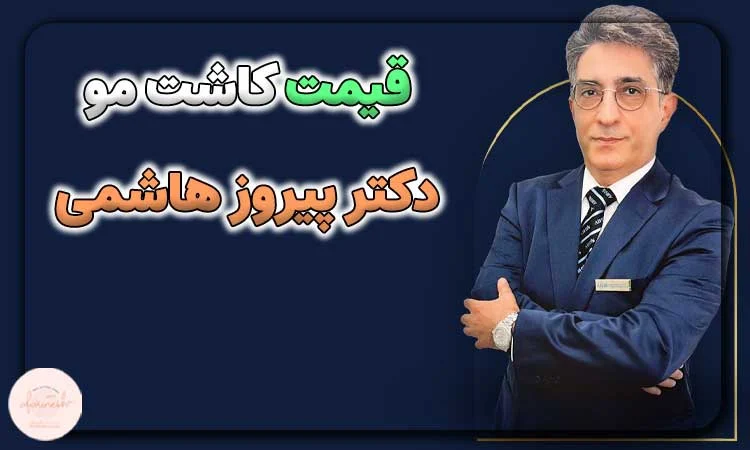 قیمت کاشت مو دکتر پیروز هاشمی