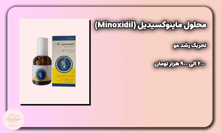 محلول ماینوکسیدیل (Minoxidil)
